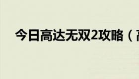 今日高达无双2攻略（高达无双2的问题）