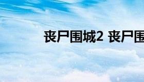 丧尸围城2 丧尸围城2武器组合