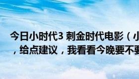 今日小时代3 刺金时代电影（小时代这部电影好看不怎么样，给点建议，我看看今晚要不要去看）