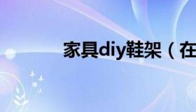 家具diy鞋架（在家自制鞋架）