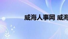 威海人事网 威海人社招聘网