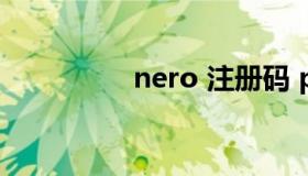 nero 注册码 pro注册码