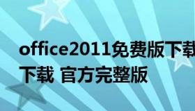 office2011免费版下载（office2013免费版下载 官方完整版