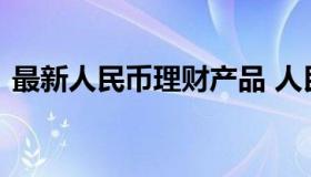 最新人民币理财产品 人民币理财产品收益率