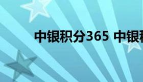 中银积分365 中银积分365是什么