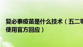 复必泰疫苗是什么技术（五二零重庆：复必泰疫苗何时可供使用官方回应）