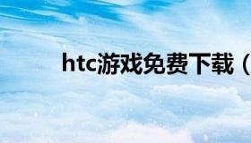 htc游戏免费下载（htc下载软件）