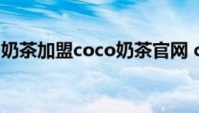 奶茶加盟coco奶茶官网 coco奶茶加盟店官网