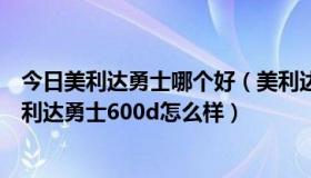 今日美利达勇士哪个好（美利达好还是捷安特好，好在哪美利达勇士600d怎么样）