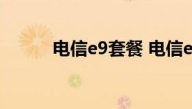 电信e9套餐 电信e9套餐1380元