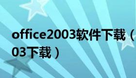 office2003软件下载（microsoft office 2003下载）