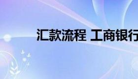 汇款流程 工商银行跨境汇款流程