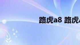 路虎a8 路虎A8价格）