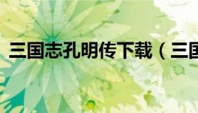 三国志孔明传下载（三国志孔明传下载GBA