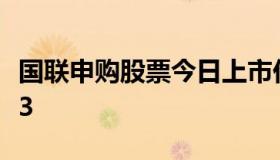 国联申购股票今日上市价格（国联股票603613