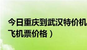 今日重庆到武汉特价机票（重庆到武汉4月份飞机票价格）