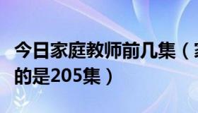 今日家庭教师前几集（家庭教师有没有新最新的是205集）