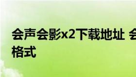 会声会影x2下载地址 会声会影x2支持的视频格式