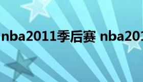 nba2011季后赛 nba2011季后赛小牛vs雷霆