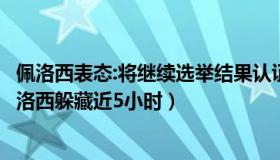 佩洛西表态:将继续选举结果认证（古史新谈：国会骚乱时佩洛西躲藏近5小时）