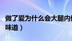 做了爱为什么会大腿内侧痛（女人的水是什么味道）