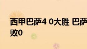 西甲巴萨4 0大胜 巴萨连续18场西甲联赛不败0