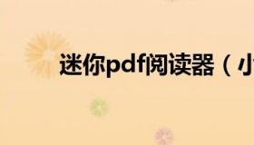 迷你pdf阅读器（小的pdf阅读器）