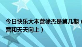 今日快乐大本营徐杰是第几期（徐杰参加哪期的期快乐大本营和天天向上）