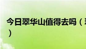 今日翠华山值得去吗（翠华山好玩还是丰裕口）