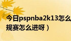 今日pspnba2k13怎么玩（pspNBA2K10常规赛怎么进呀）