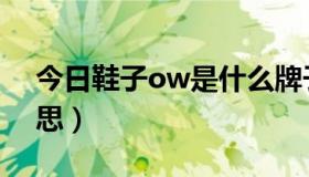 今日鞋子ow是什么牌子（鞋子ow是什么意思）