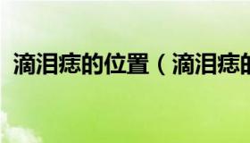 滴泪痣的位置（滴泪痣的位置与命运图男人