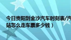 今日贵阳到金沙汽车时刻表/汽车票查询（贵阳到金沙汽车站怎么走车票多少钱）