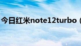 今日红米note12turbo（红米怎么网购预约）