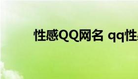 性感QQ网名 qq性感名字网名女）