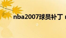 nba2007球员补丁 nba2k补丁论坛