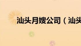 汕头月嫂公司（汕头优佳月嫂公司）