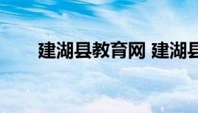 建湖县教育网 建湖县教育局网首页）