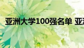 亚洲大学100强名单 亚洲大学排名前100名