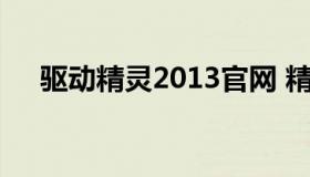 驱动精灵2013官网 精灵驱动官方下载）