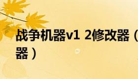 战争机器v1 2修改器（战争机器战略版修改器）