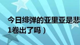 今日绯弹的亚里亚是悲剧吗（绯弹的亚里亚11卷出了吗）