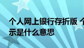 个人网上银行存折版 个人网上银行存折版演示是什么意思