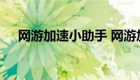 网游加速小助手 网游加速小助手通用版