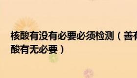 核酸有没有必要必须检测（善有善报20202020：官方谈核酸有无必要）