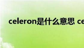 celeron是什么意思 celery什么意思中文