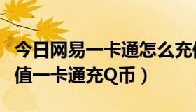 今日网易一卡通怎么充值游戏（怎么用网易充值一卡通充Q币）