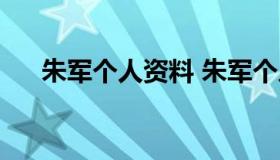 朱军个人资料 朱军个人资料简历清华）