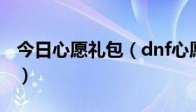 今日心愿礼包（dnf心愿礼盒能开出什么称号）