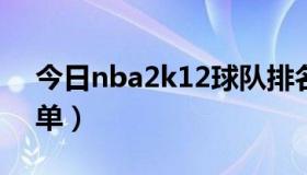 今日nba2k12球队排名（NBA2K12最新名单）